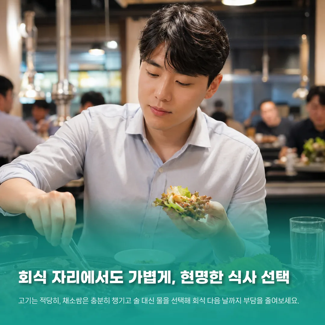 직장인 다이어트 회식 대처 전략