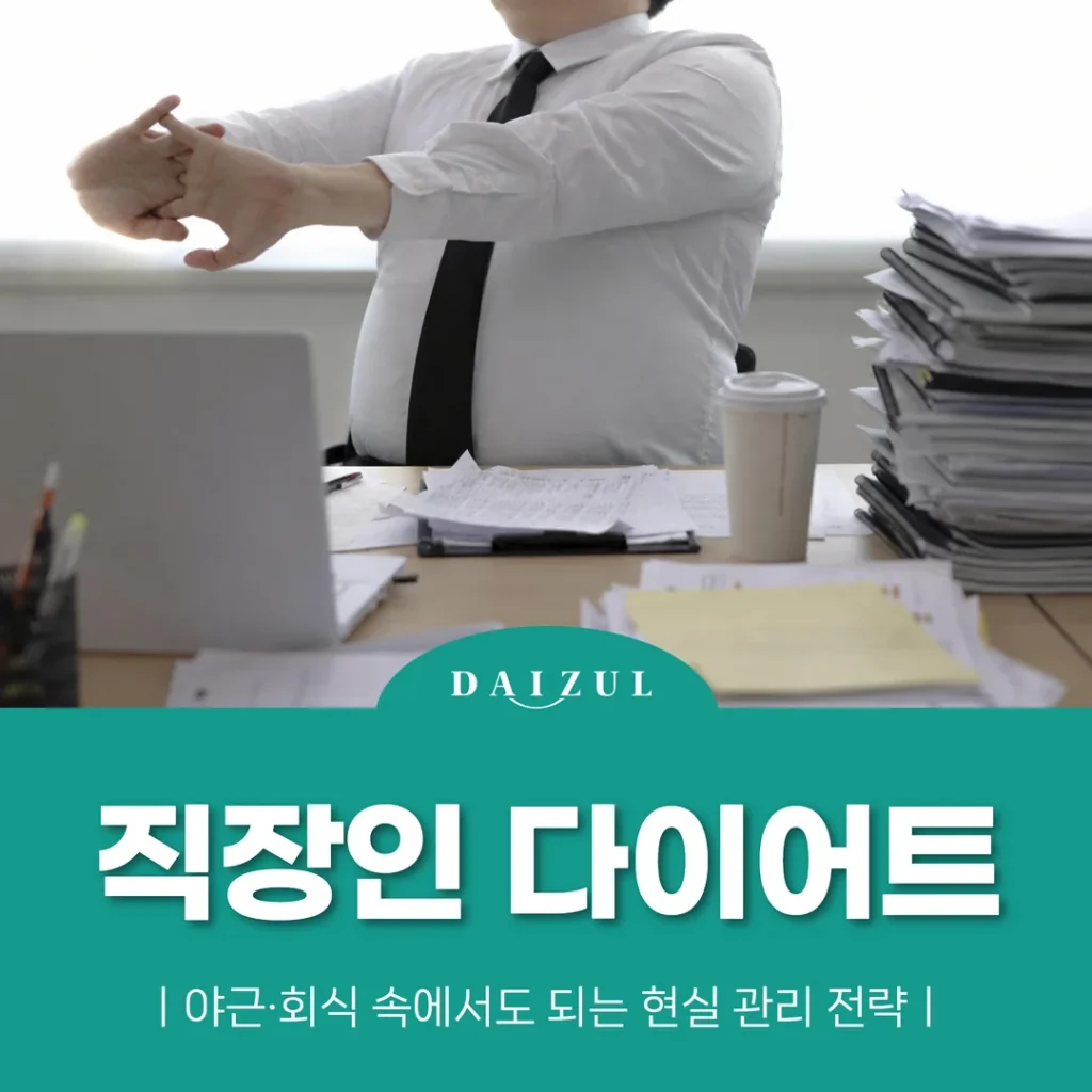 직장인 다이어트, 야근·회식 속에서도 되는 현실 관리 전략