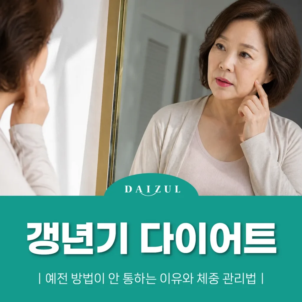 갱년기 다이어트, 예전 방법이 안 통하는 이유와 체중 관리법