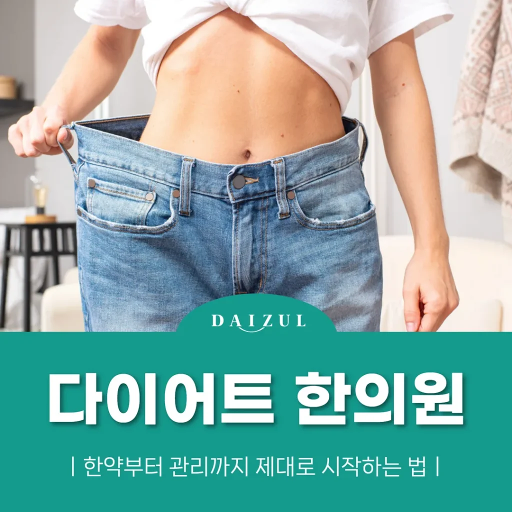 수원 다이어트 한의원, 한약부터 관리까지 제대로 시작하는 법
