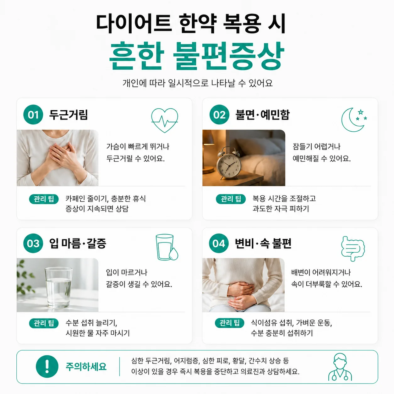 다이어트 한약 부작용 흔한 증상 인포그래픽