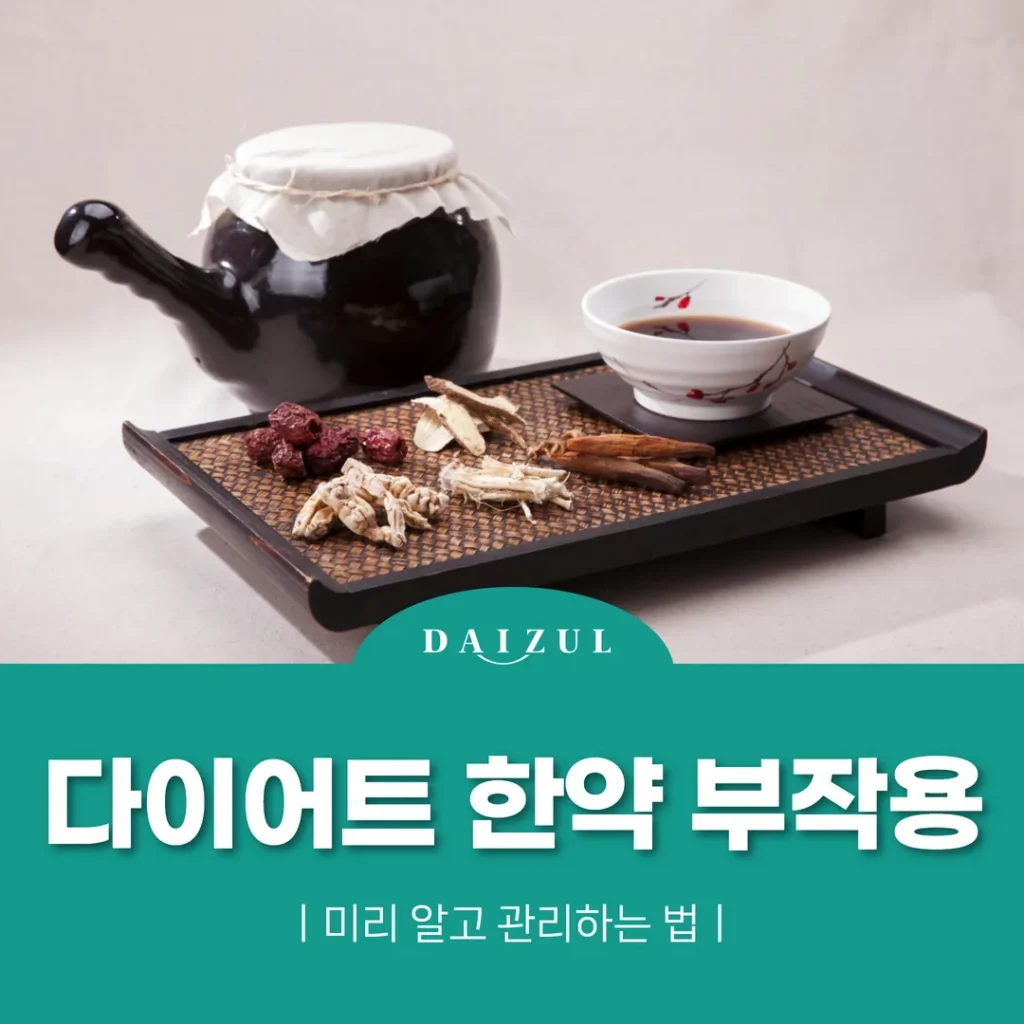 다이어트 한약 부작용, 미리 알고 관리하는 법