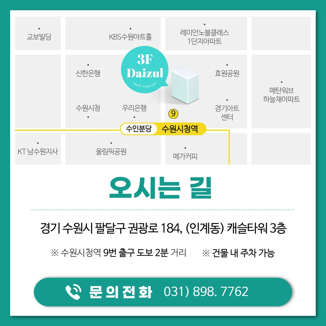 수원 팔달구 다이즐한의원 수원점 위치 안내