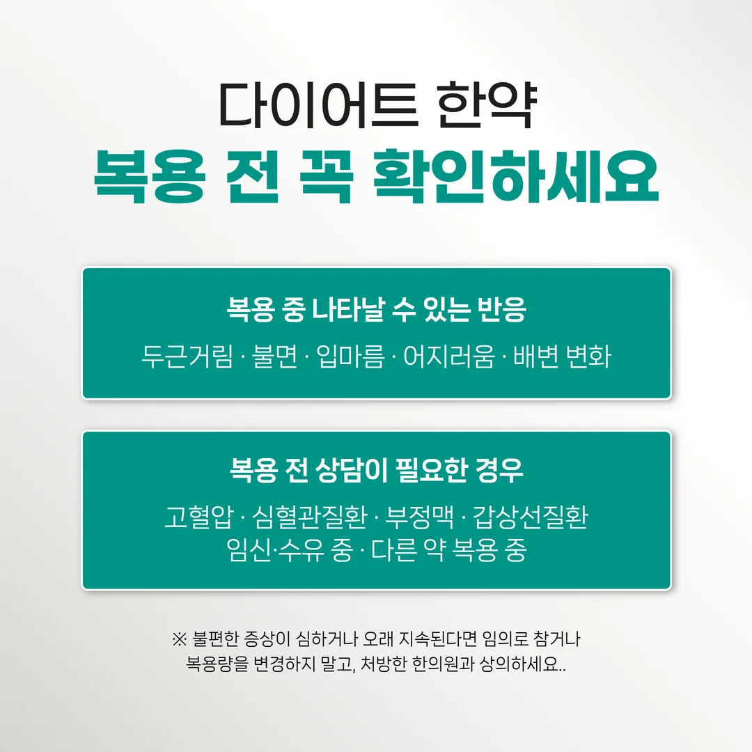 다이어트 한약 부작용 주의 대상 안내