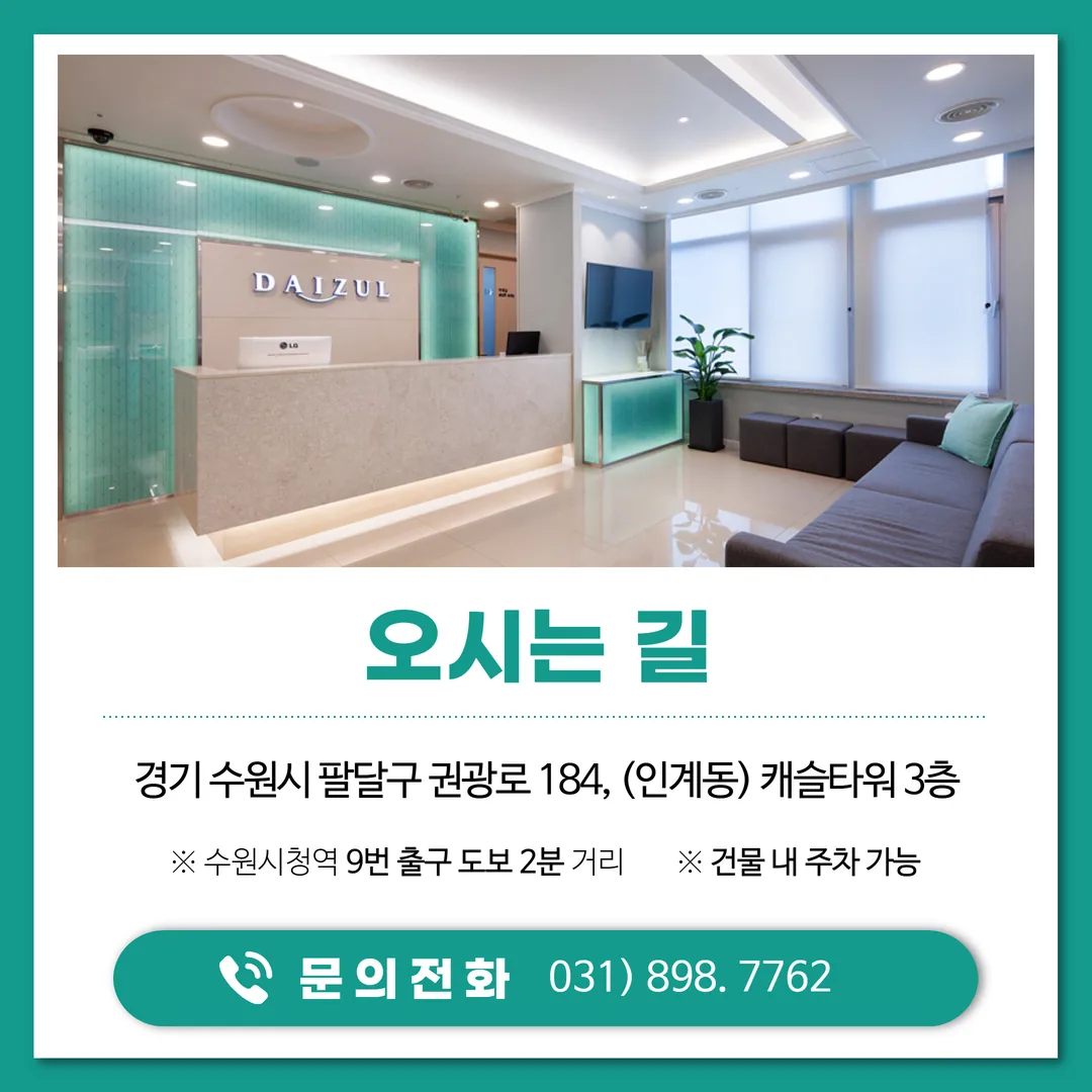 수원 팔달구 다이즐한의원 수원점 다이어트 상담 안내