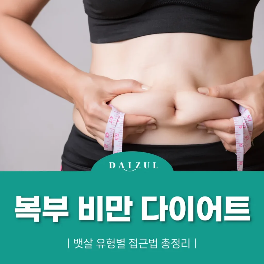 복부 비만 다이어트, 뱃살 유형별 접근법 총정리