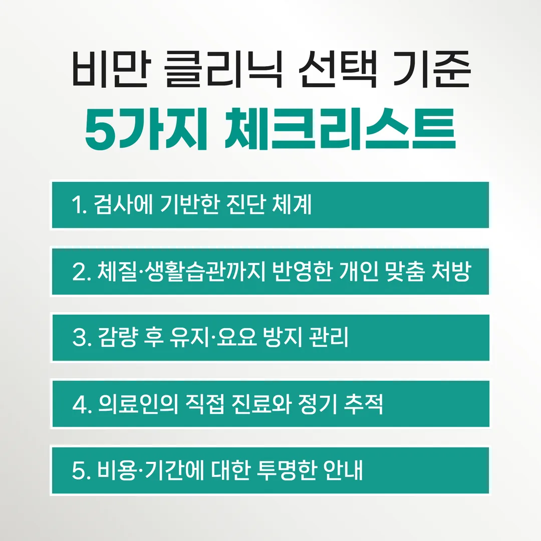 비만 클리닉 선택 기준 5가지 체크리스트