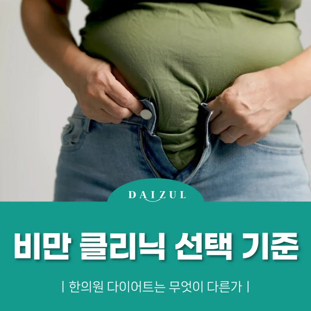 비만 클리닉 선택 기준, 한의원 다이어트는 무엇이 다른가
