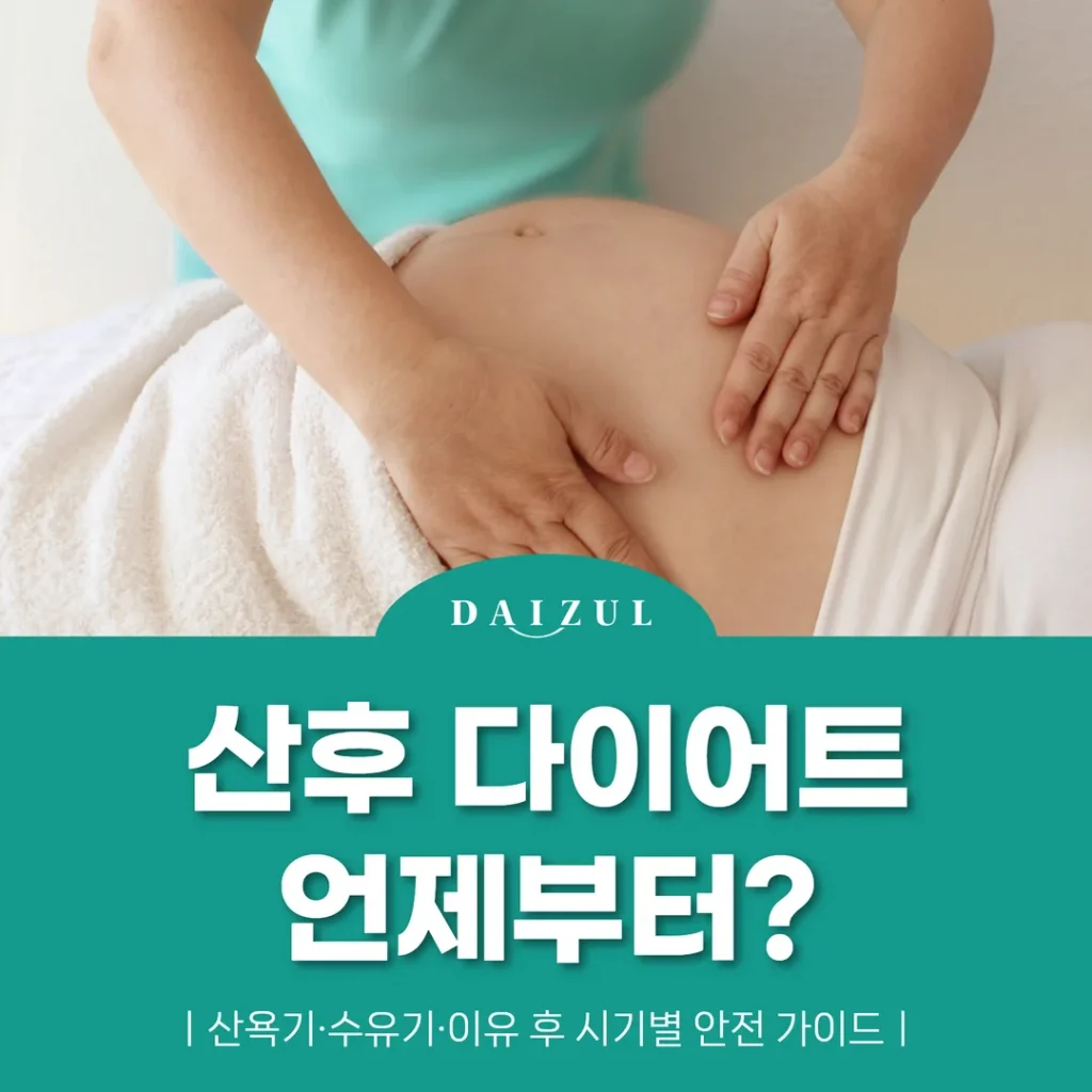 산후 다이어트 언제부터? 산욕기·수유기·이유 후 시기별 안전 가이드