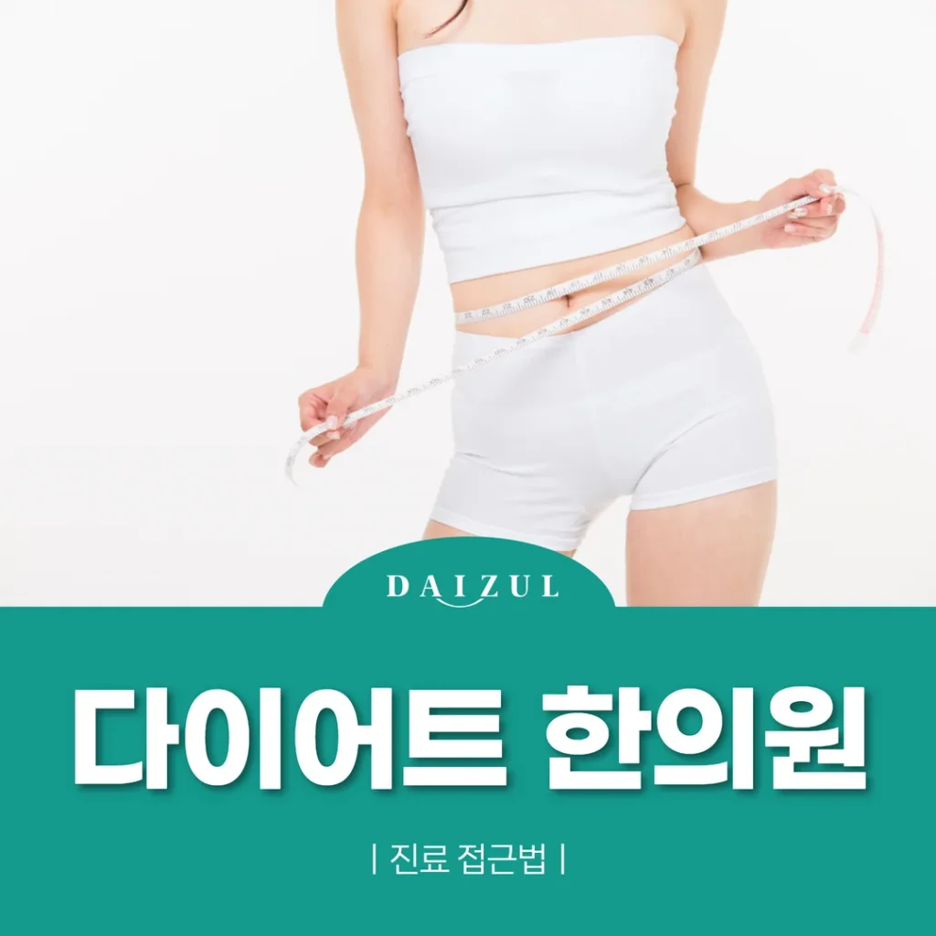 수원 팔달구 인계동 다이어트 한의원, 진료 접근법