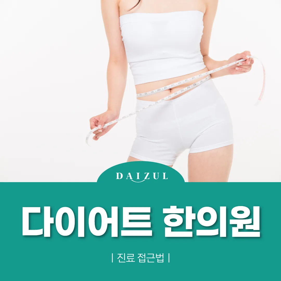 수원 팔달구 인계동 다이어트 한의원, 진료 접근법