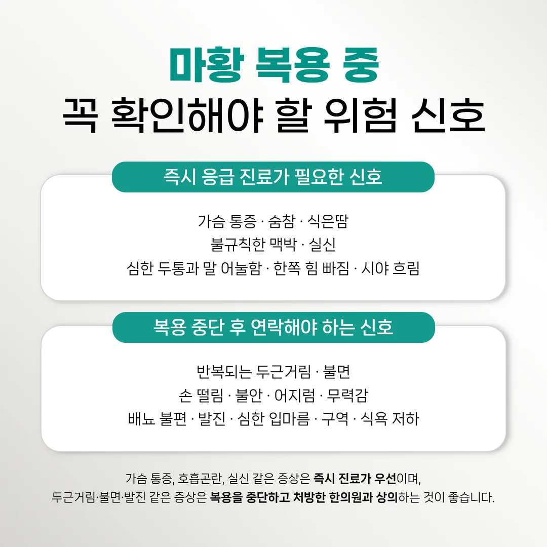 마황 복용 중 응급 진료가 필요한 신호와 복용을 중단하고 연락해야 하는 신호 정리
