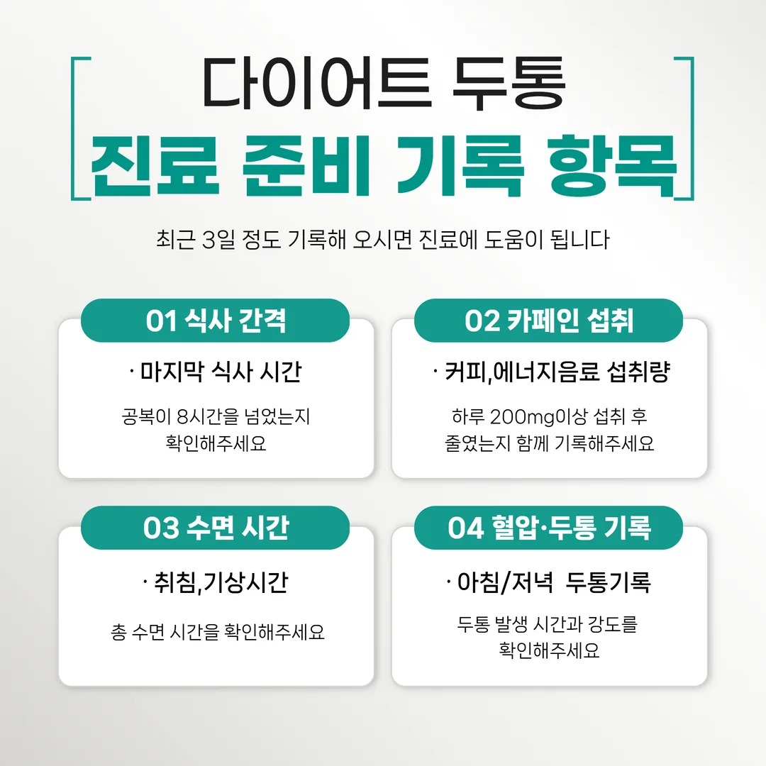 다이어트 두통 진료 준비 기록 항목