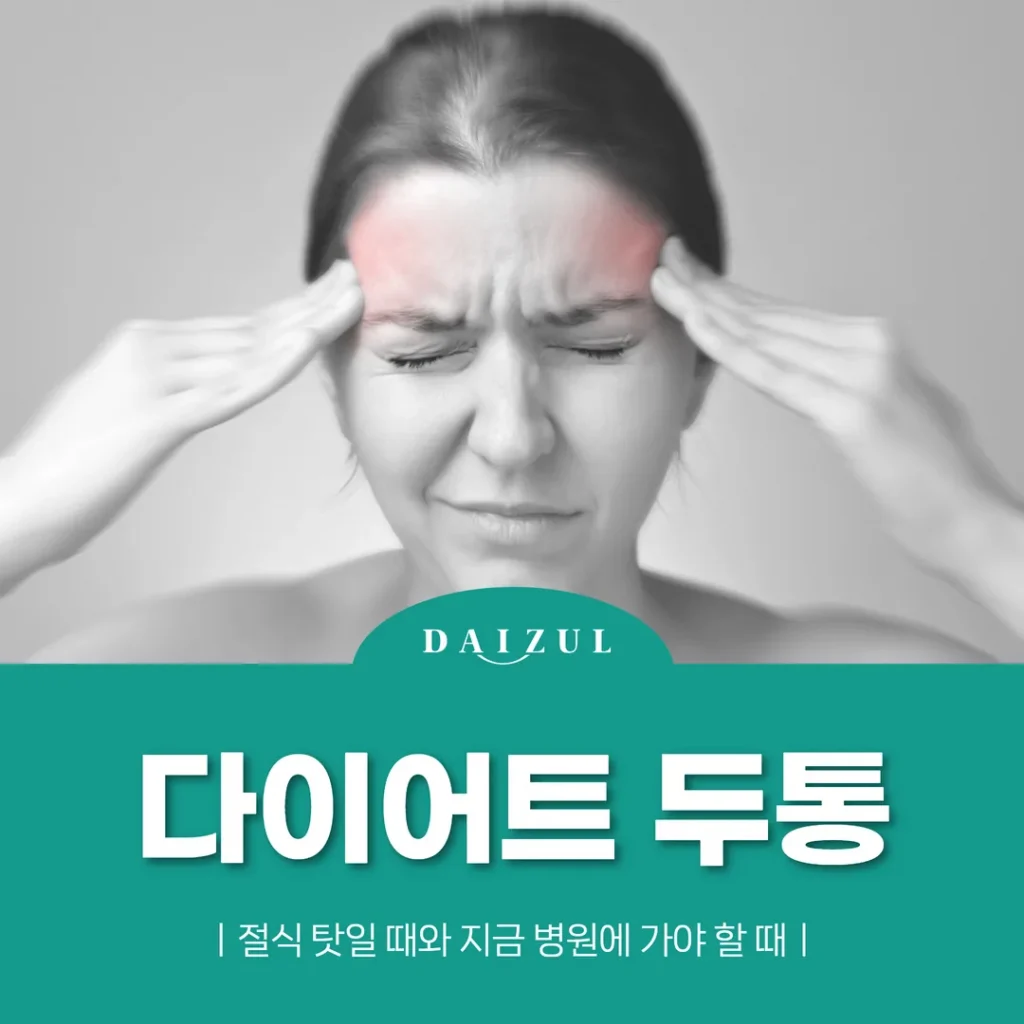 다이어트 두통, 절식 탓일 때와 지금 병원에 가야 할 때
