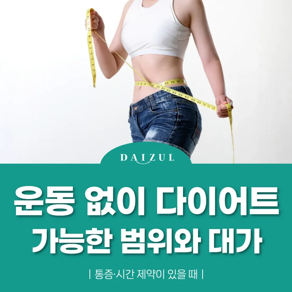 운동 없이 다이어트, 가능한 범위와 대가 — 통증·시간 제약이 있을 때