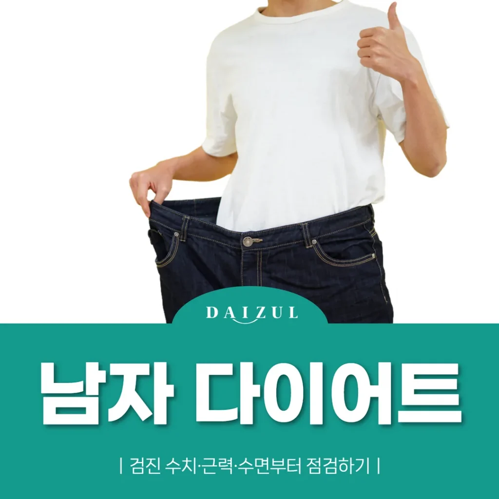 남자 다이어트, 검진 수치·근력·수면부터 점검하기