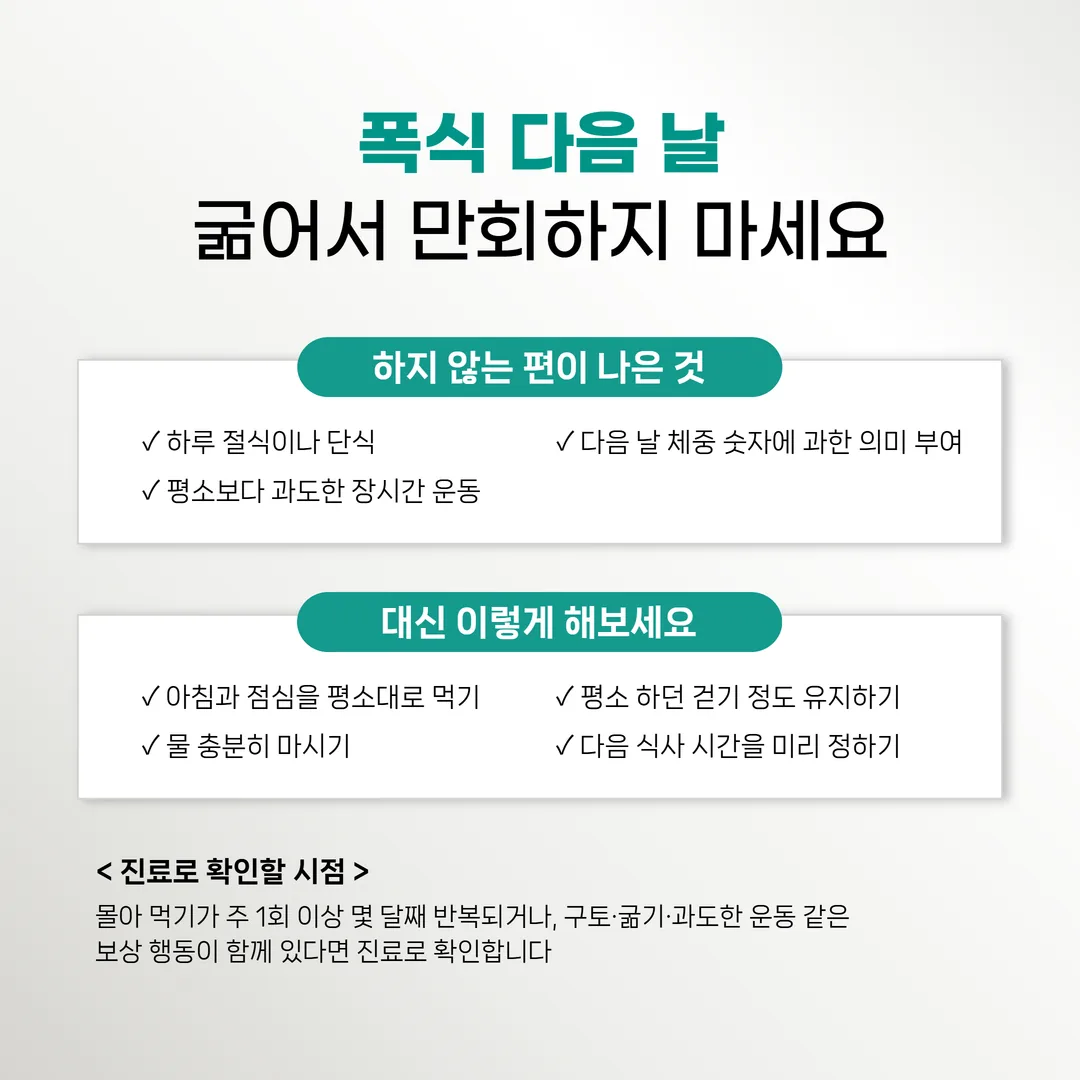 폭식 후 대처로 다음 날 아침을 평소대로 먹는 모습