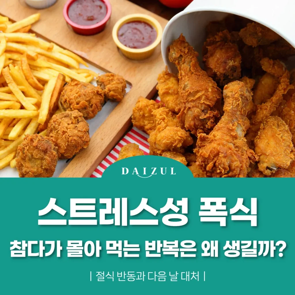 스트레스성 폭식, 참다가 몰아 먹는 반복은 왜 생길까 — 절식 반동과 다음 날 대처