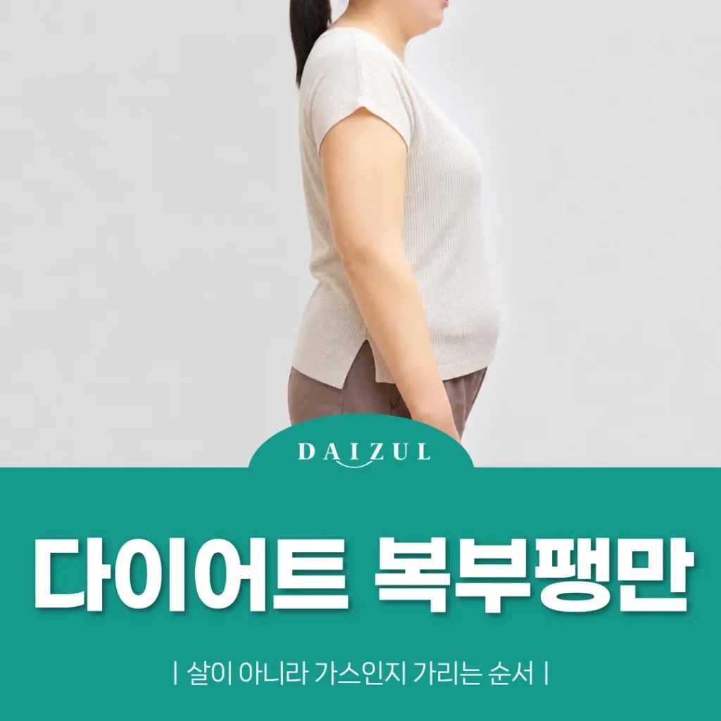 다이어트 복부팽만, 살이 아니라 가스인지 가리는 순서
