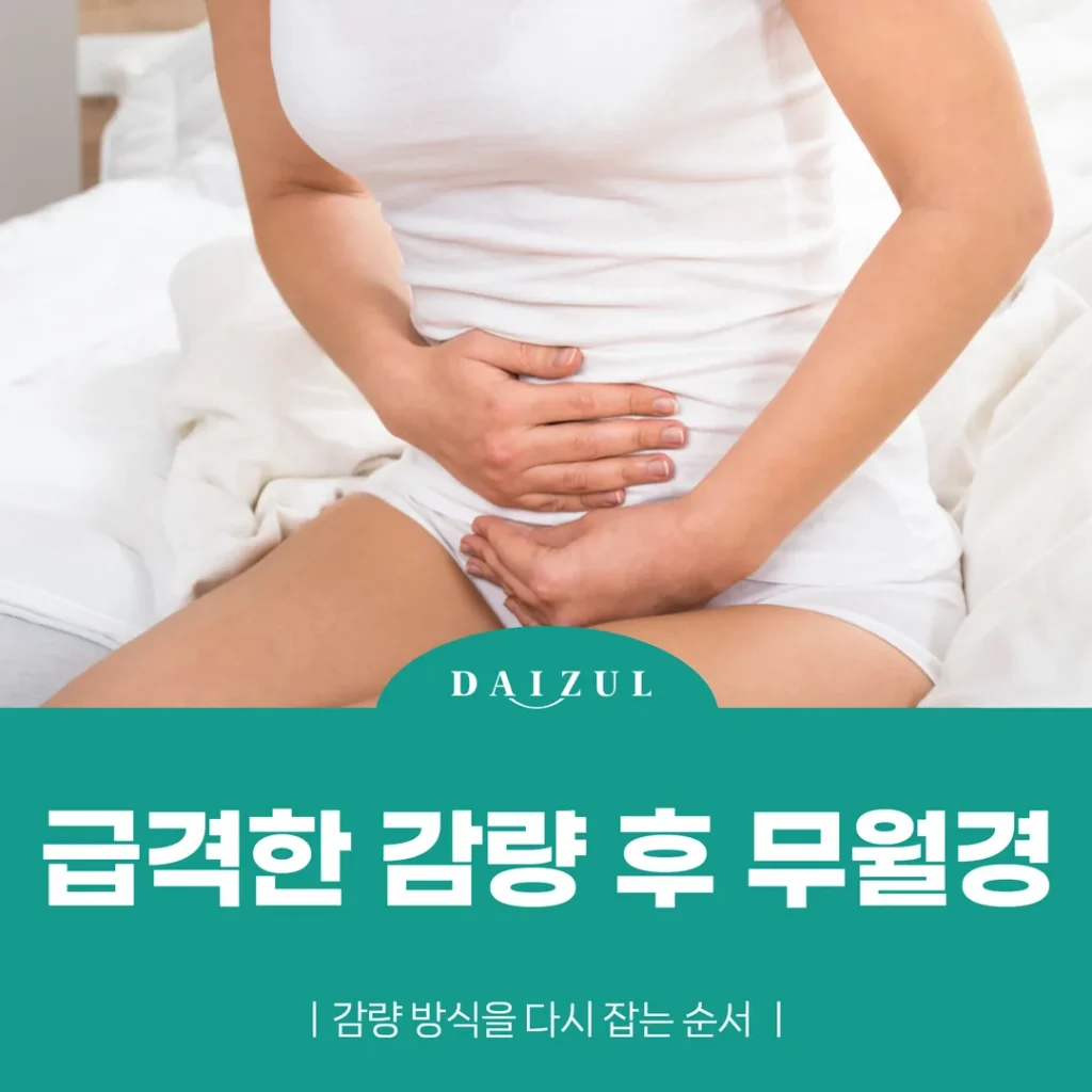 급격한 감량 후 무월경 — 감량 방식을 다시 잡는 순서
