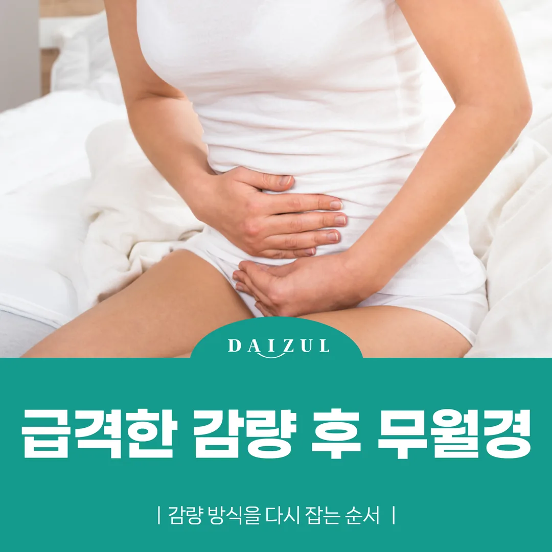 급격한 감량 후 무월경 — 감량 방식을 다시 잡는 순서