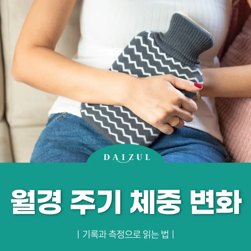 월경 주기 체중 변화, 기록과 측정으로 읽는 법