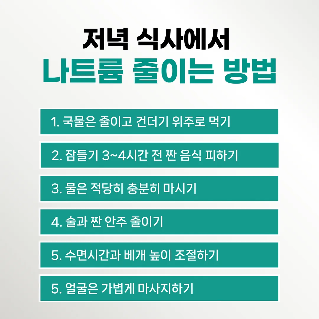 국물을 남기고 건더기 위주로 먹는 저녁 식사로 나트륨을 줄이는 방법