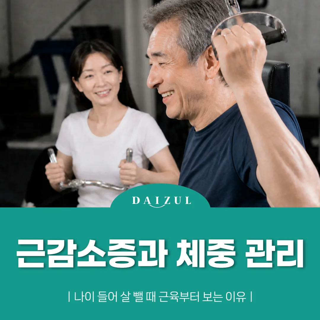 근감소증과 체중 관리 — 나이 들어 살 뺄 때 근육부터 보는 이유