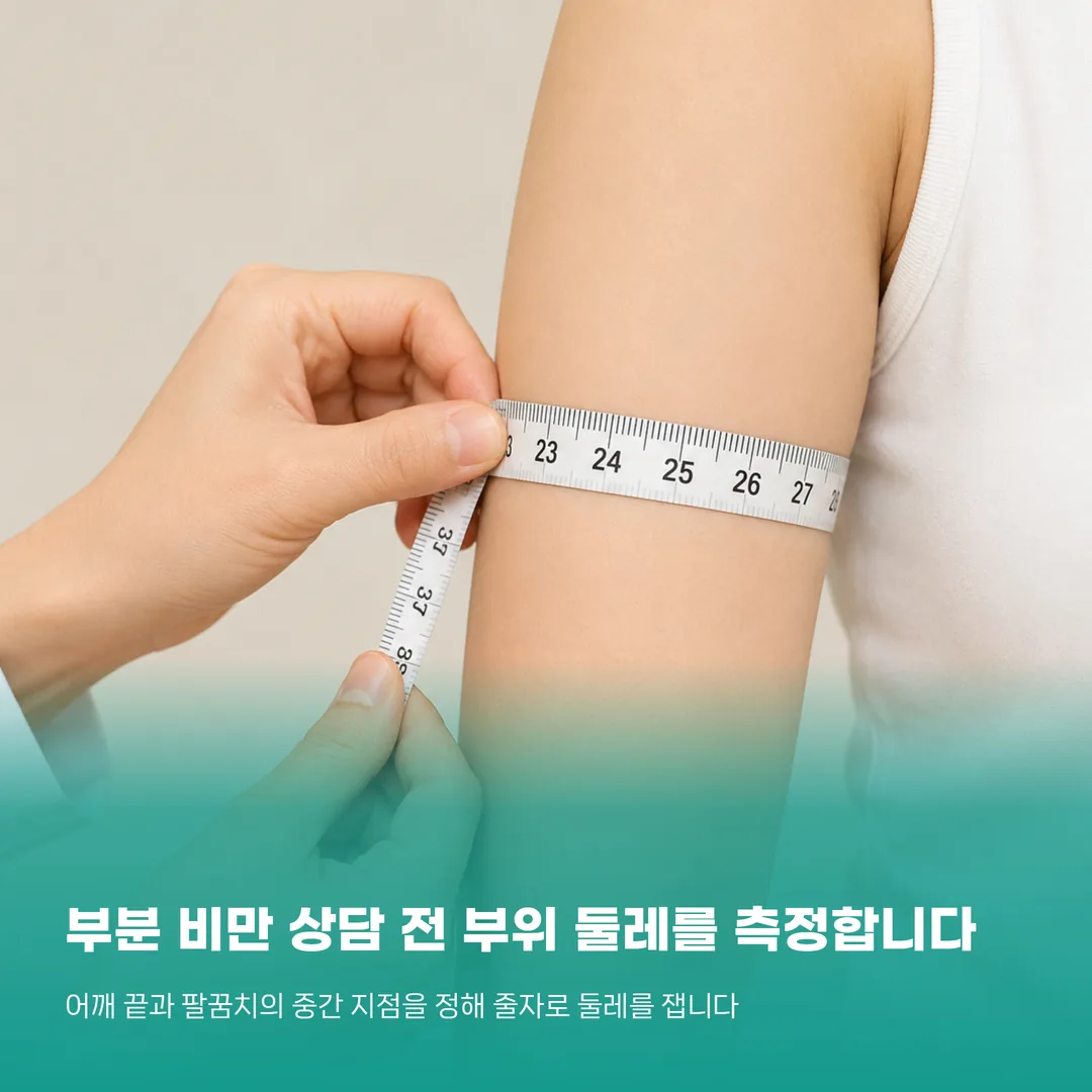 부분 비만 상담 전 부위 둘레를 같은 지점에서 측정하는 방법