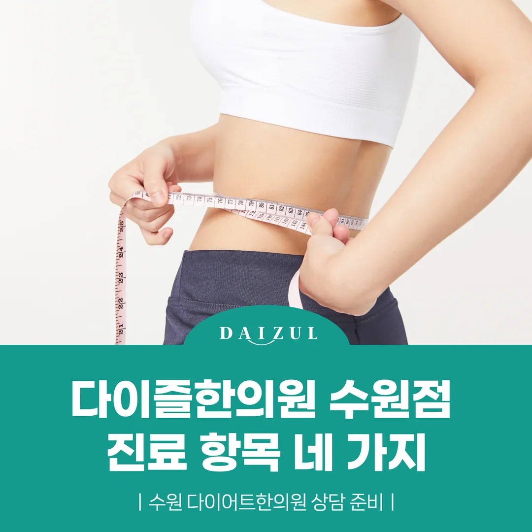 다이즐한의원 수원점 진료 항목 네 가지 — 수원 다이어트한의원 상담 준비