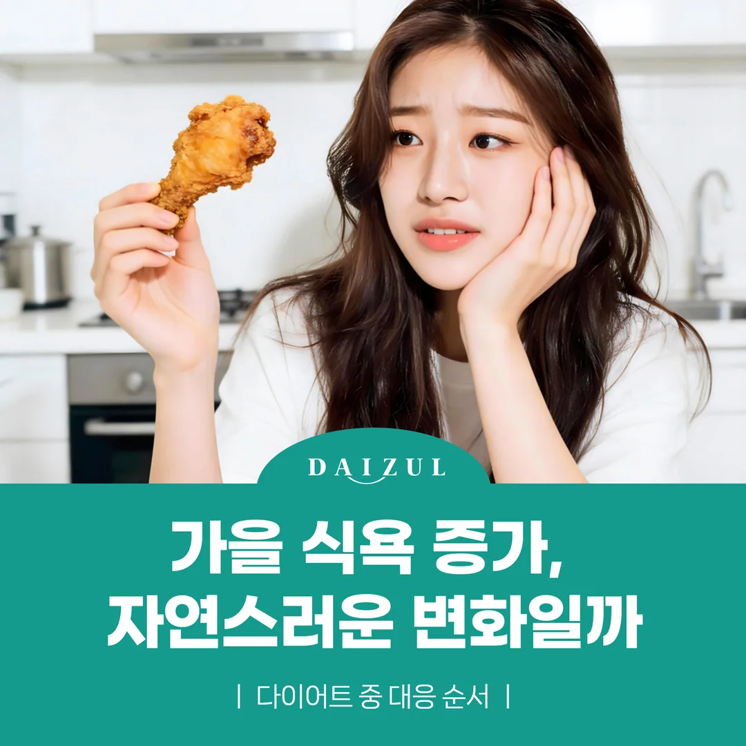 가을 식욕 증가, 자연스러운 변화일까 — 다이어트 중 대응 순서