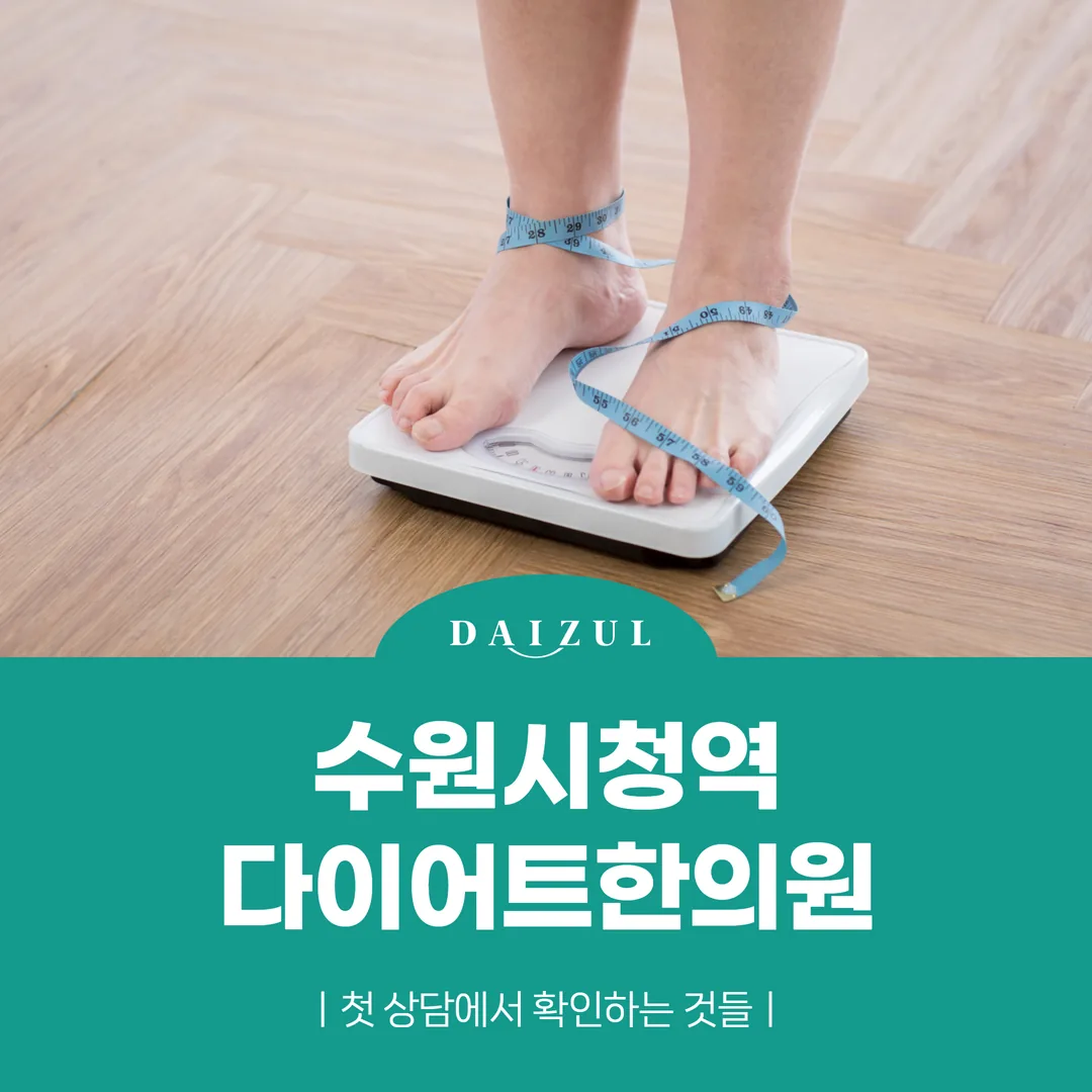 수원시청역다이어트한의원, 첫 상담에서 확인하는 것들