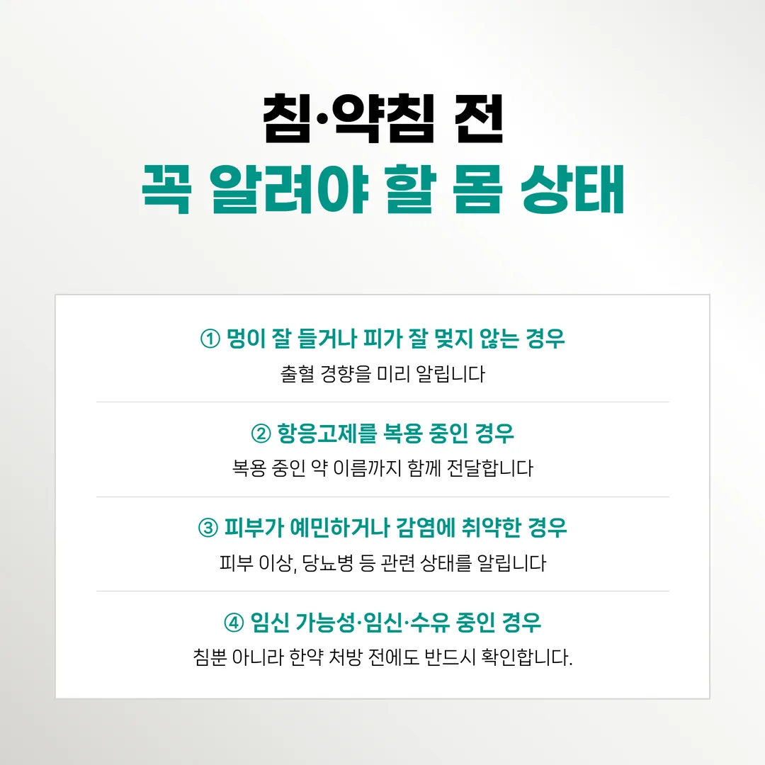 다이어트 침 시술 전에 알려야 할 항목과 시술 후 그날 진료가 필요한 신호