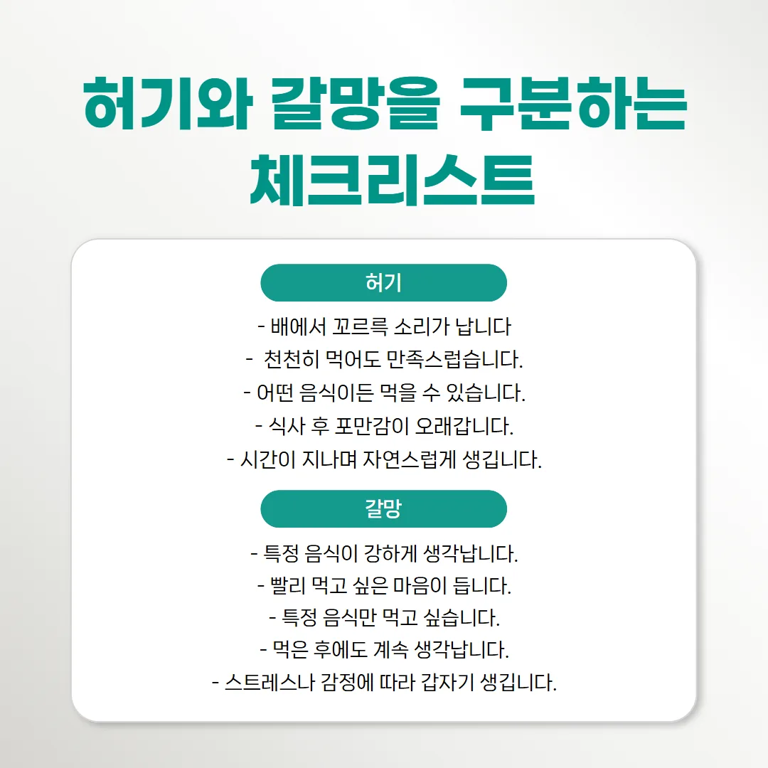 허기와 갈망을 구분하는 다섯 가지 확인 항목 체크 카드
