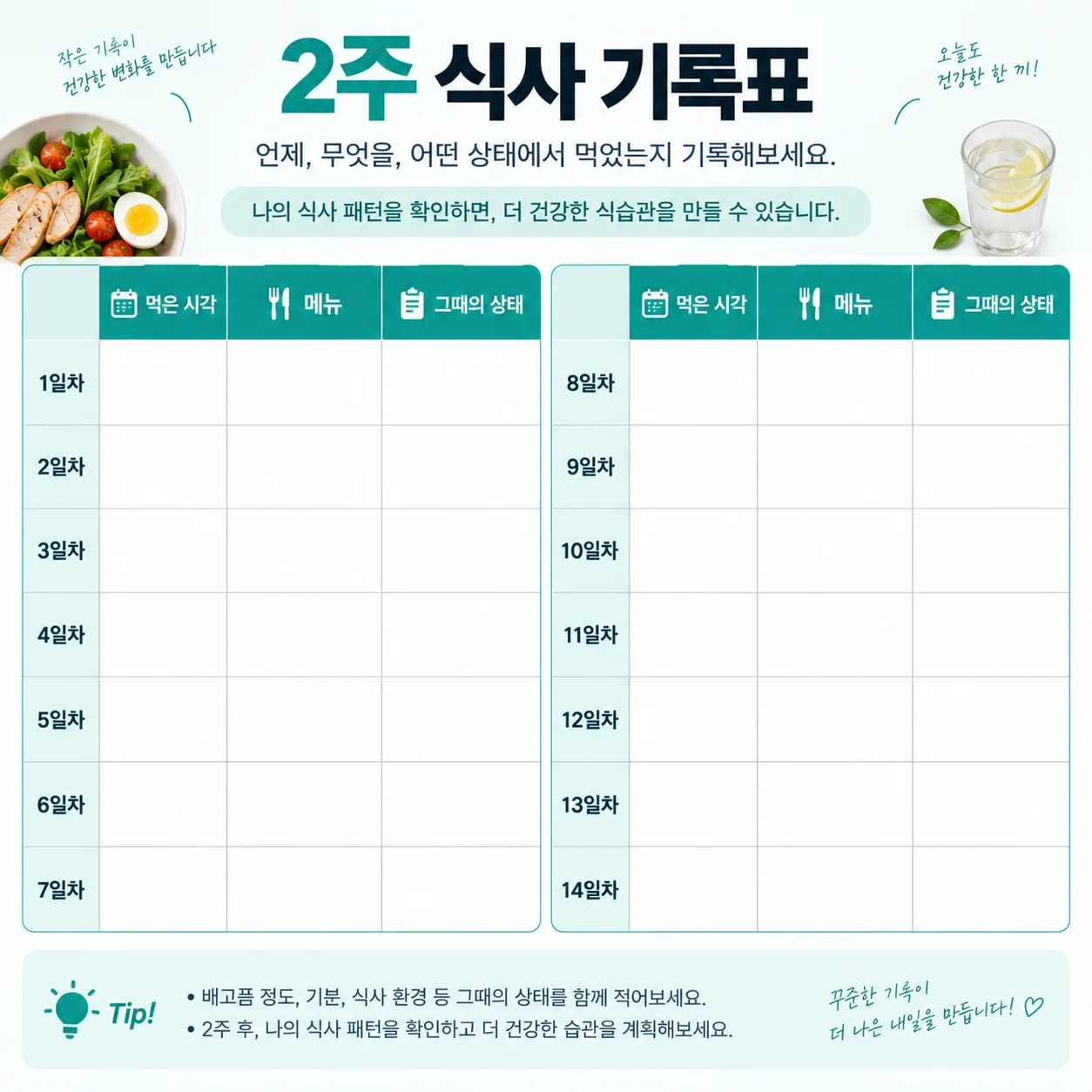 먹은 시각과 메뉴 상태를 적는 2주 식사 기록표 양식