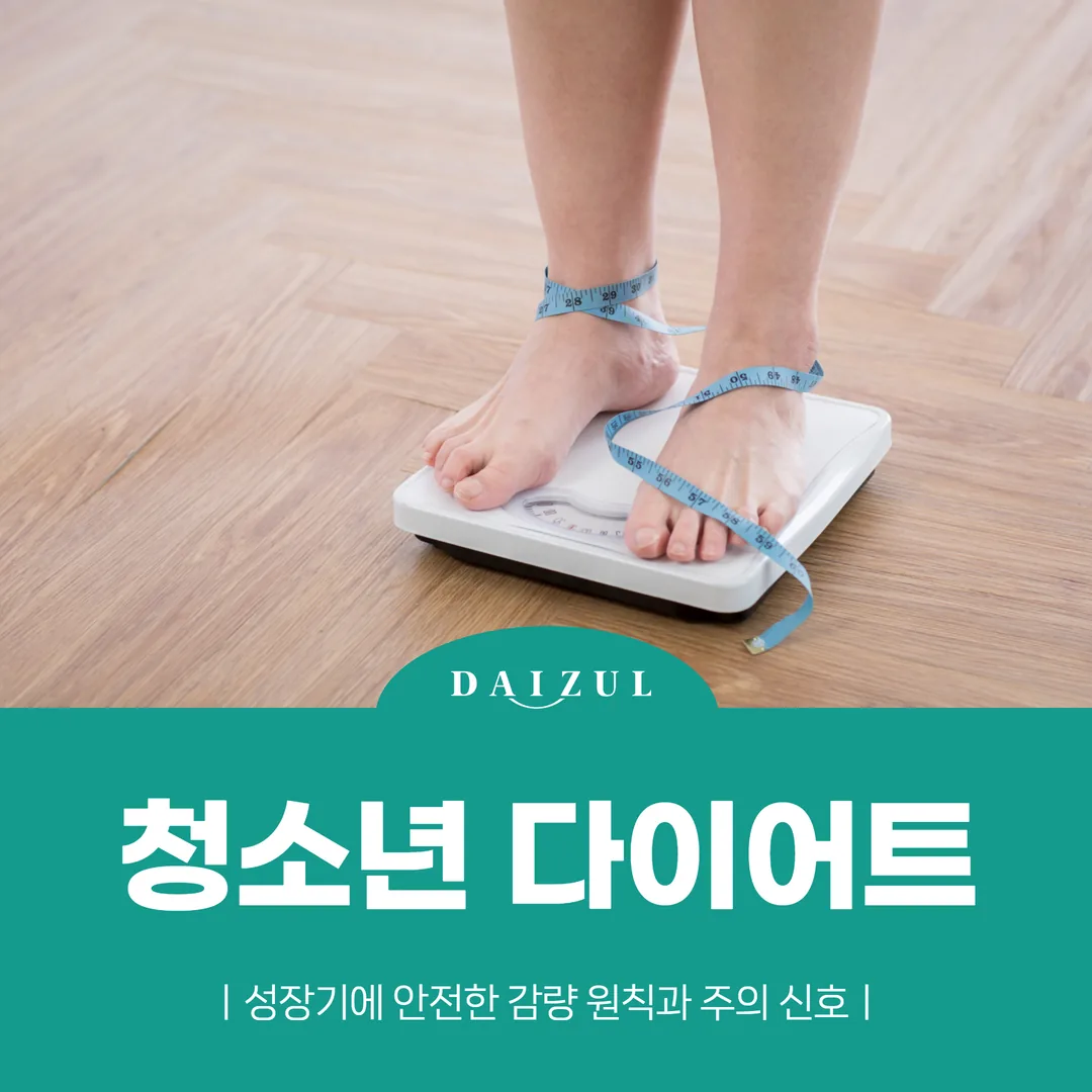 청소년 다이어트, 성장기에 안전한 감량 원칙과 주의 신호