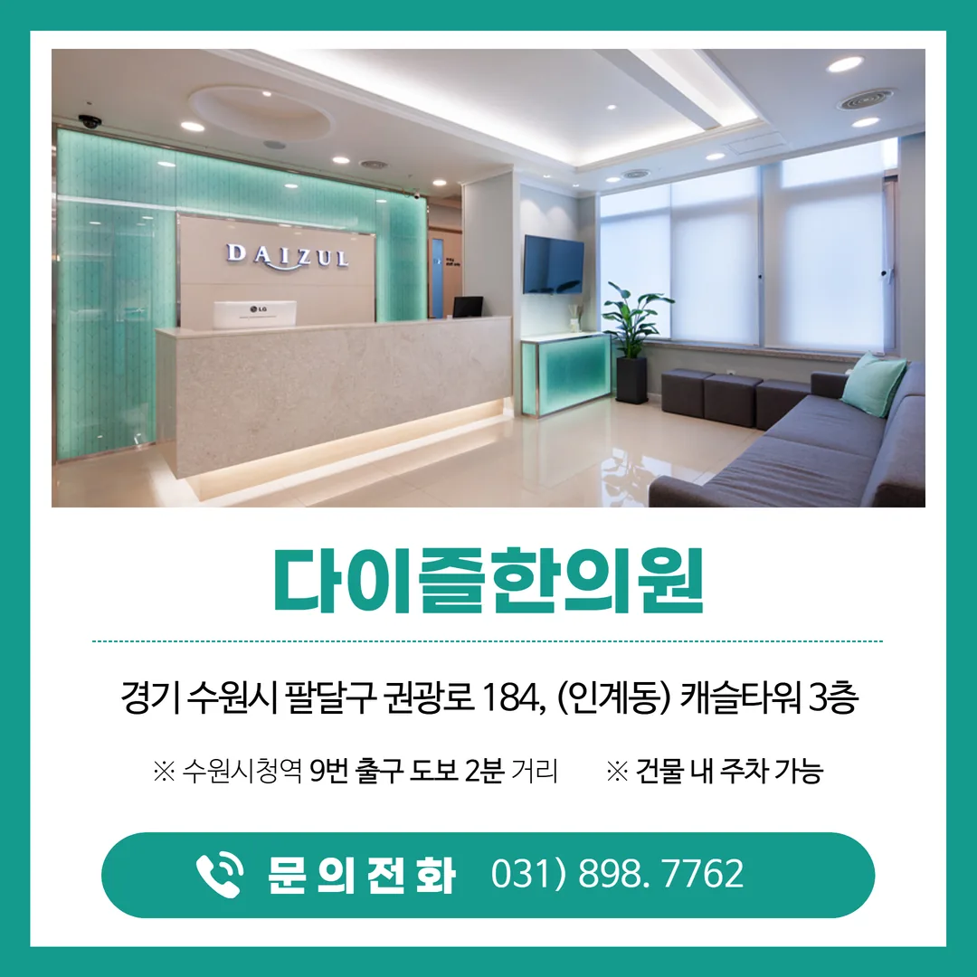 수원시 팔달구 권광로184 캐슬타워 3층 다이즐한의원 수원점 오시는 길 약도