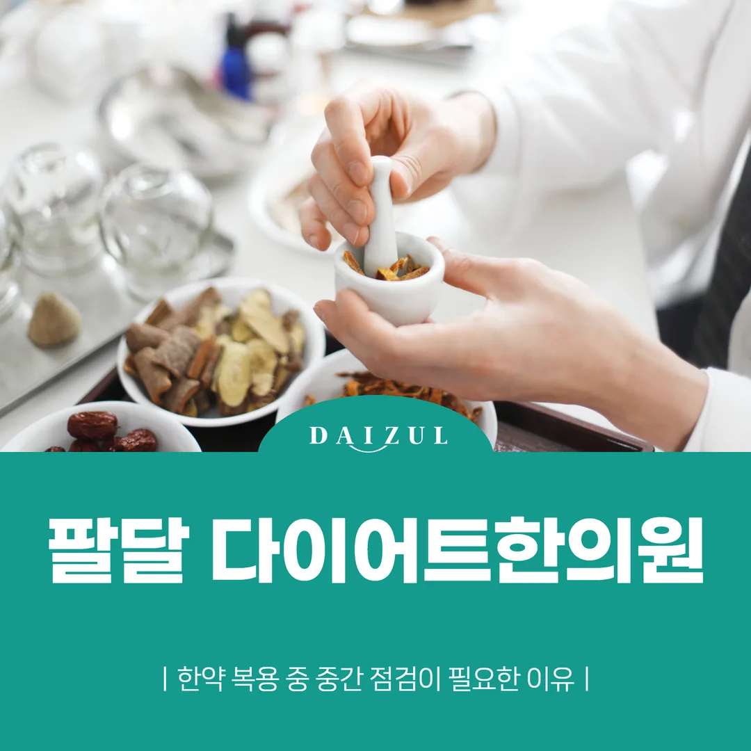 팔달 다이어트한의원, 한약 복용 중 중간 점검이 필요한 이유