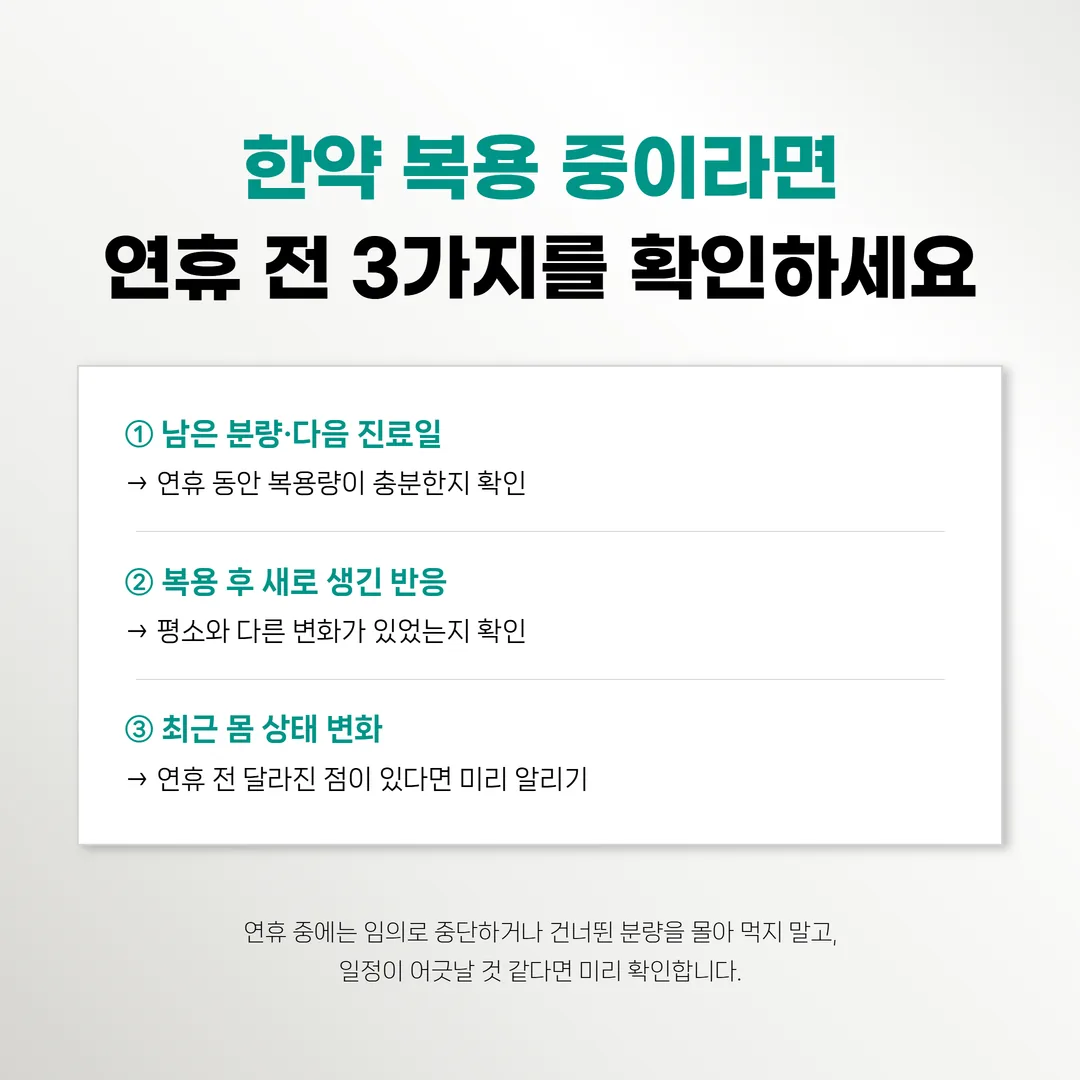 연휴 전에 확인할 한약 복용 점검 항목 세 가지를 정리한 도식