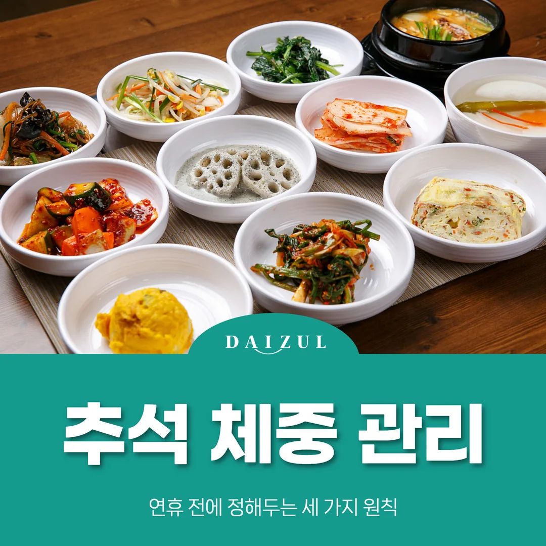 추석 체중 관리, 연휴 전에 정해두는 세 가지 원칙